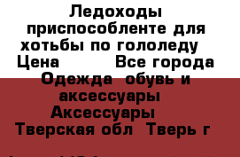 Ледоходы-приспособленте для хотьбы по гололеду › Цена ­ 150 - Все города Одежда, обувь и аксессуары » Аксессуары   . Тверская обл.,Тверь г.